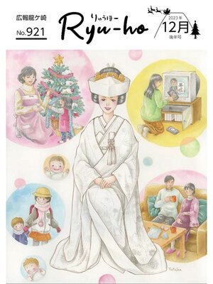 cover image of りゅうほー2023（令和5年）12月後半号